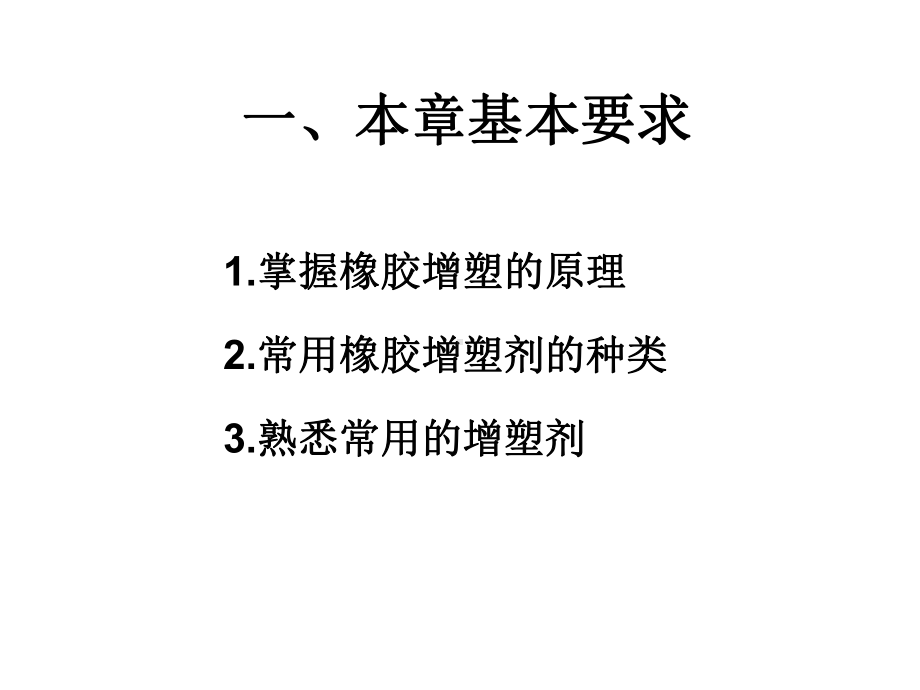 第5章-橡胶的增塑体系解读课件.ppt_第2页