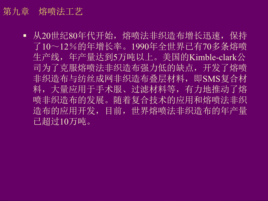 非织造技术-第九章、熔喷法工艺课件.ppt_第3页