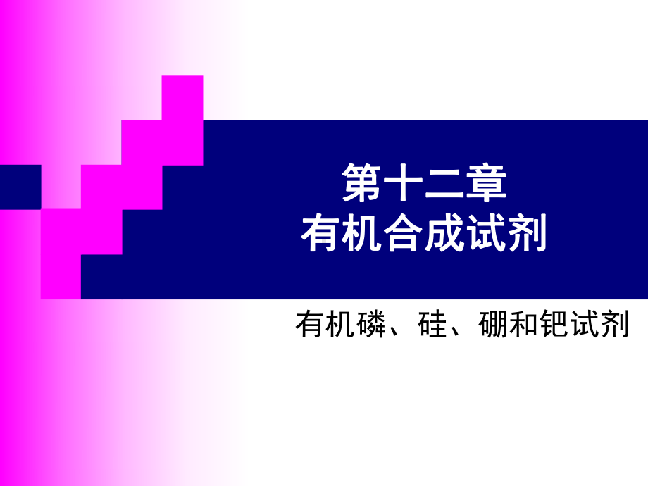 第十二章有机合成试剂概述课件.ppt_第1页