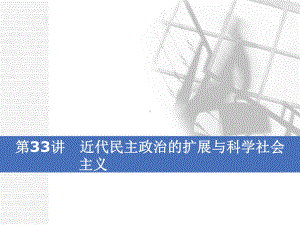 第33讲近代民主政治的扩展与科学社会主义课件.ppt