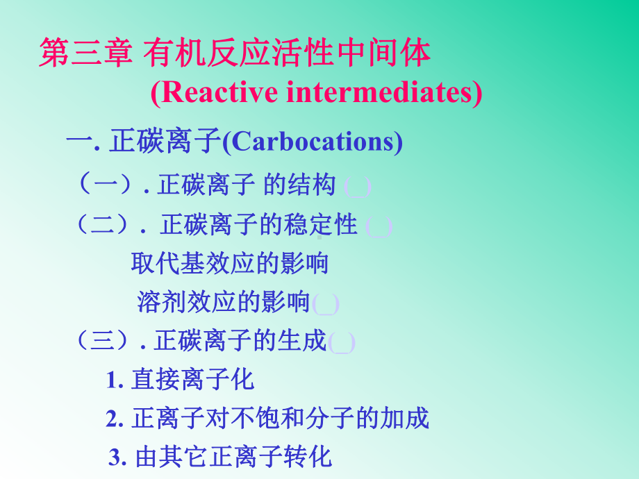 高等有机化学-第三章有机反应活性中间体课件.ppt_第1页