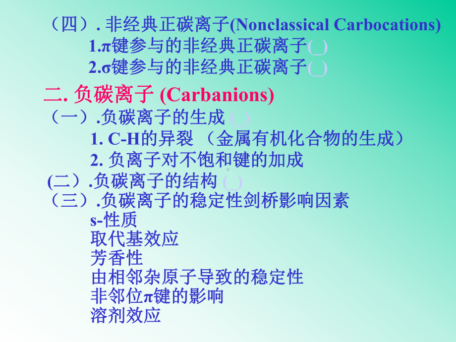 高等有机化学-第三章有机反应活性中间体课件.ppt_第2页