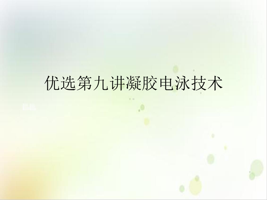 第九讲凝胶电泳技术精选课件.ppt_第2页