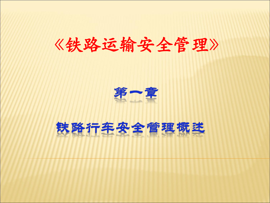 铁路运输安全管理完整版教学课件汇总全书电子教案.ppt_第1页