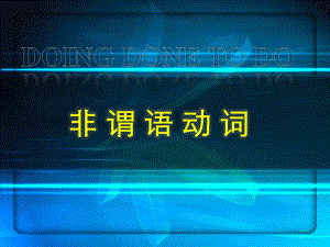 非谓语动词用法精讲-doing演示教学课件.pptx