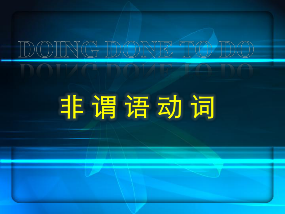 非谓语动词用法精讲-doing演示教学课件.pptx_第1页