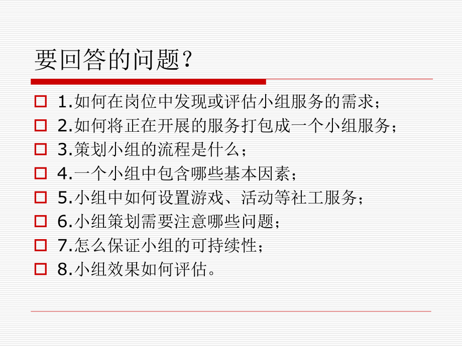 社会工作-小组程序设计分享课件.ppt_第3页