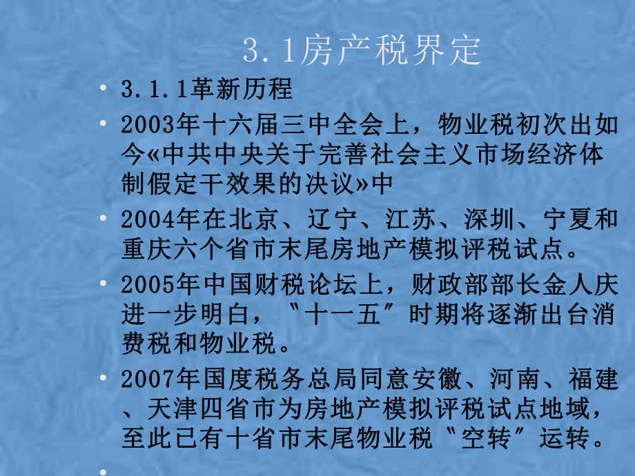 第三章房产税改革课件.pptx_第3页