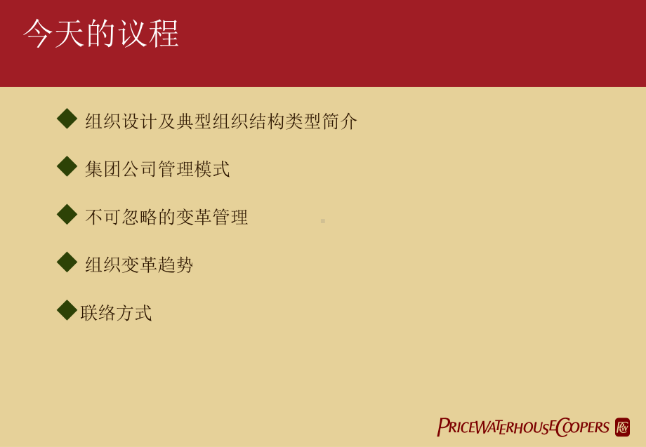 通过良好的组织结构提升企业的竞争能力课件.ppt_第2页