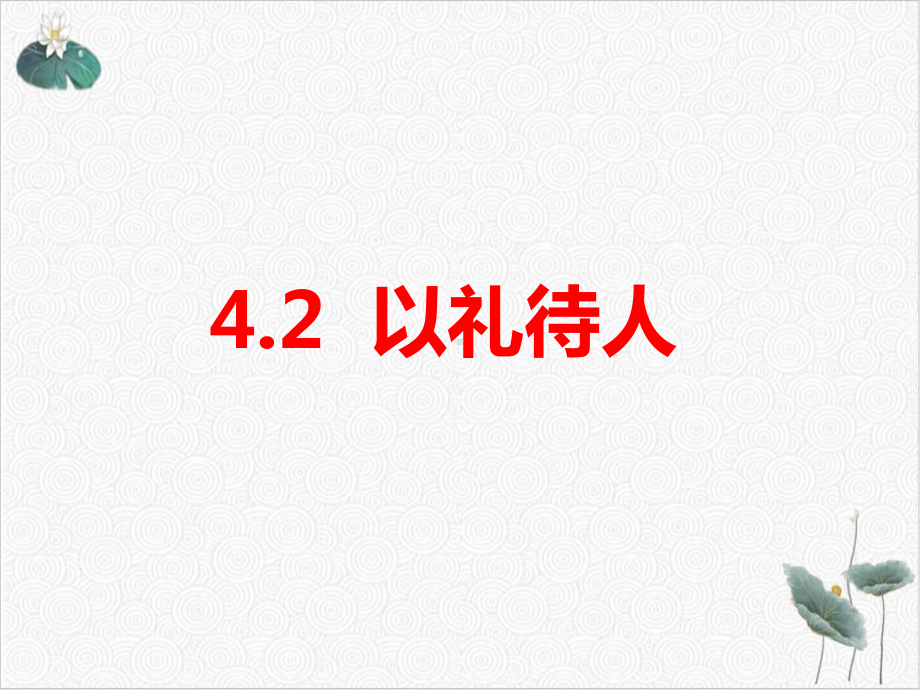 部编版《以礼待人》优质课件.ppt_第1页