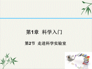 走近实验室—浙教版七级上册课件.ppt