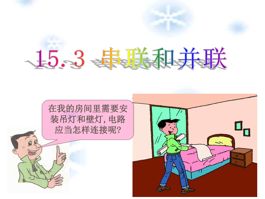 终稿：153串联和并联课件.ppt_第1页