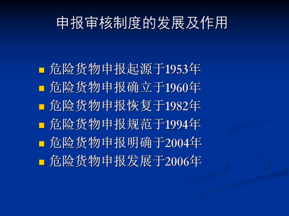 船舶载运危险货物申报管理1课件.ppt_第3页