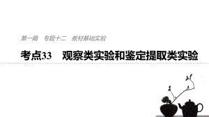 考点33-生物观察类实验和鉴定提取类实验课件.pptx