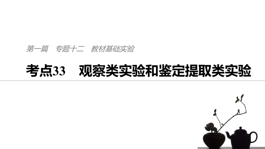 考点33-生物观察类实验和鉴定提取类实验课件.pptx_第1页