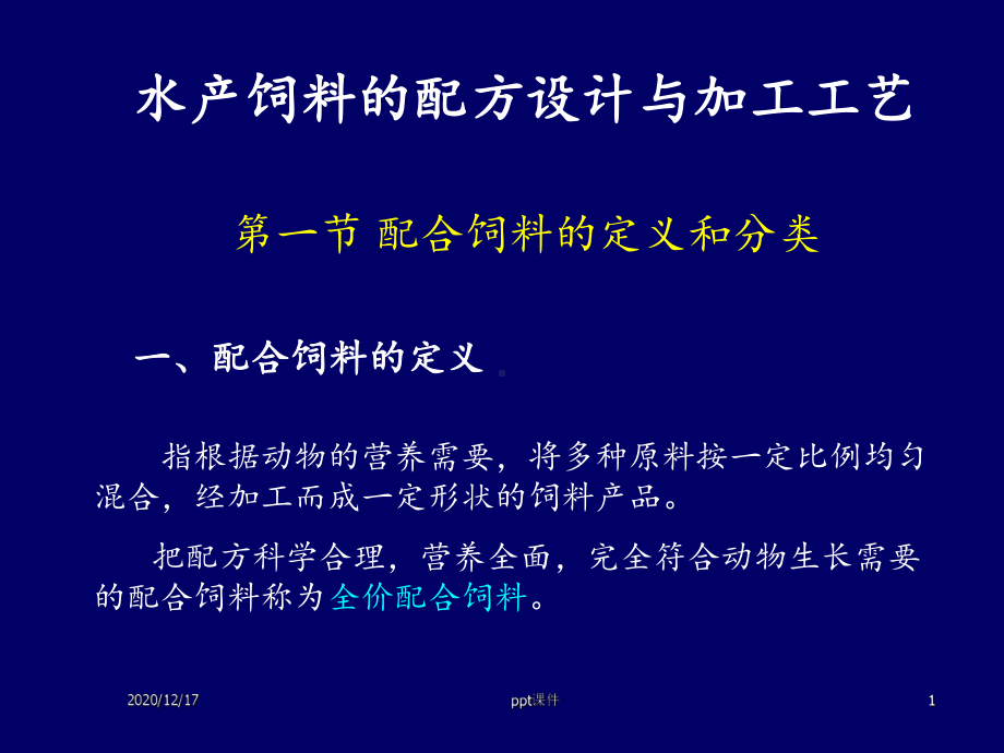 饲料配方和加工工艺-课件.ppt_第1页