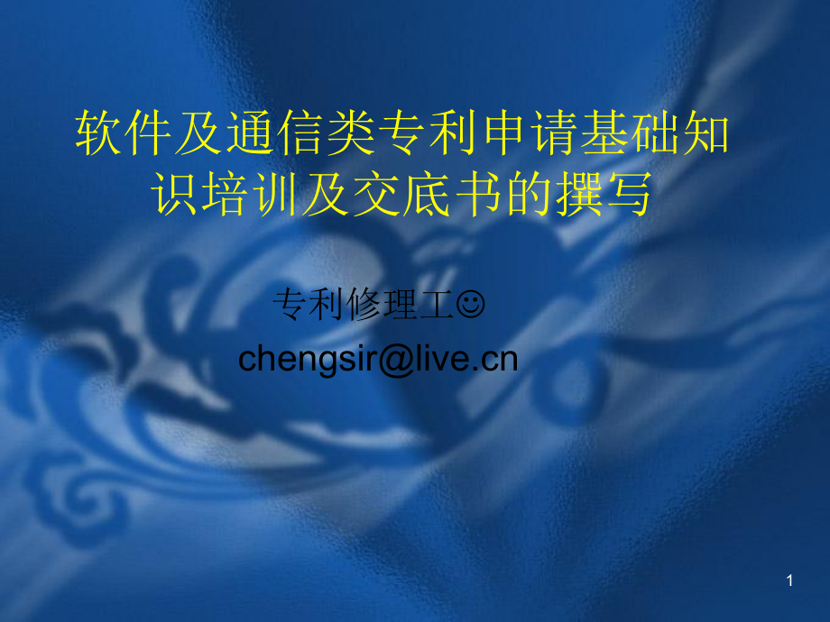 软件及通信类专利申请基础知识培训及交底书的撰写课件.ppt_第1页