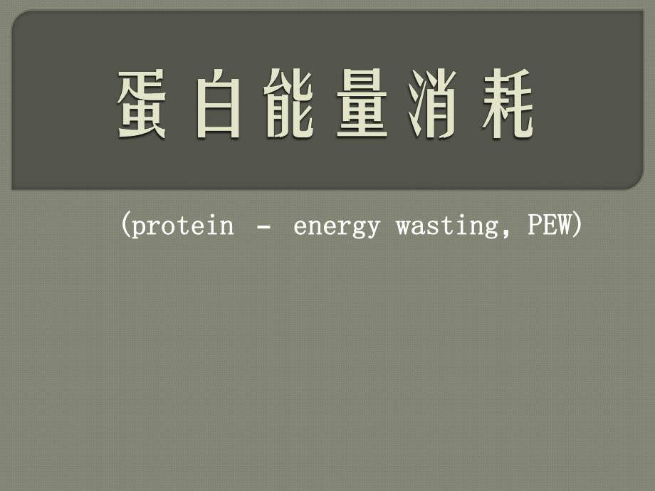 蛋白能量消耗课件.ppt_第1页