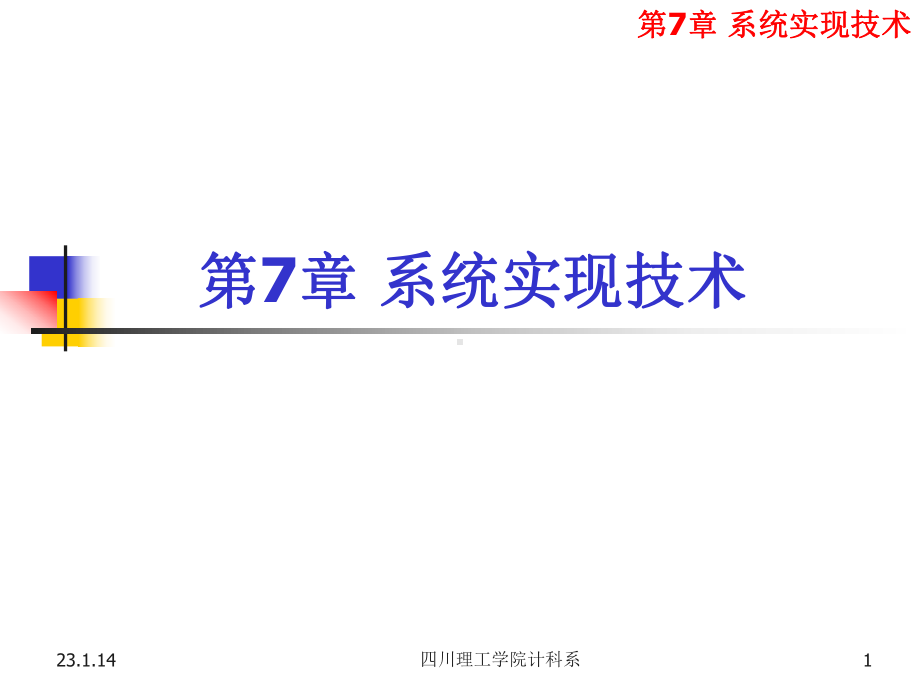 系统实现技术-计算机网络课件.ppt_第1页