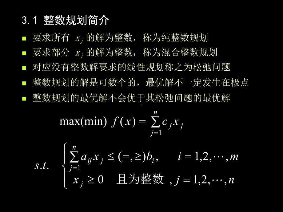 第三章-整数规划模型08-5课件.ppt_第2页