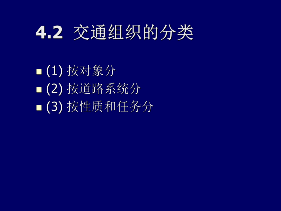 道路交通组织知识-课件.ppt_第2页