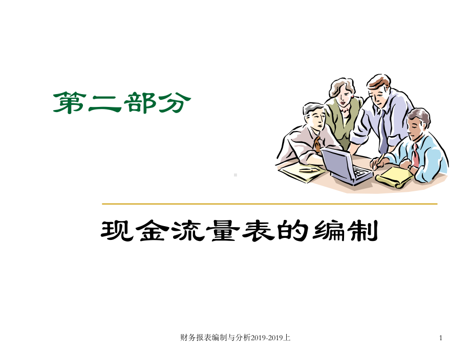 现金流量表的编制课件-.ppt_第1页