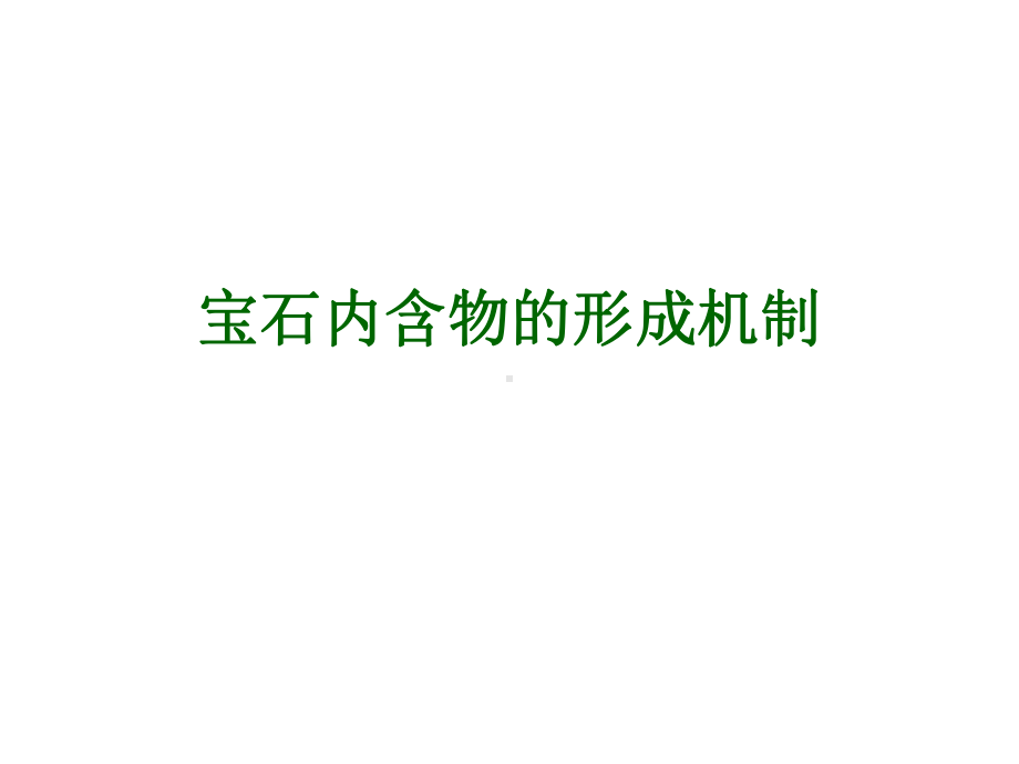 宝石内含物的形成机制课件.ppt_第1页