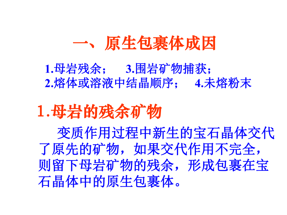 宝石内含物的形成机制课件.ppt_第2页