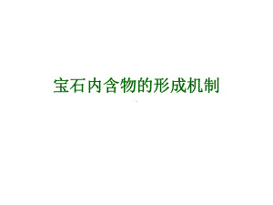 宝石内含物的形成机制课件.ppt