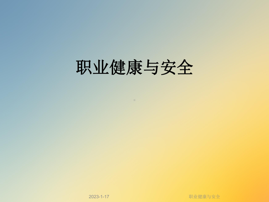 职业健康与安全课件.ppt_第1页