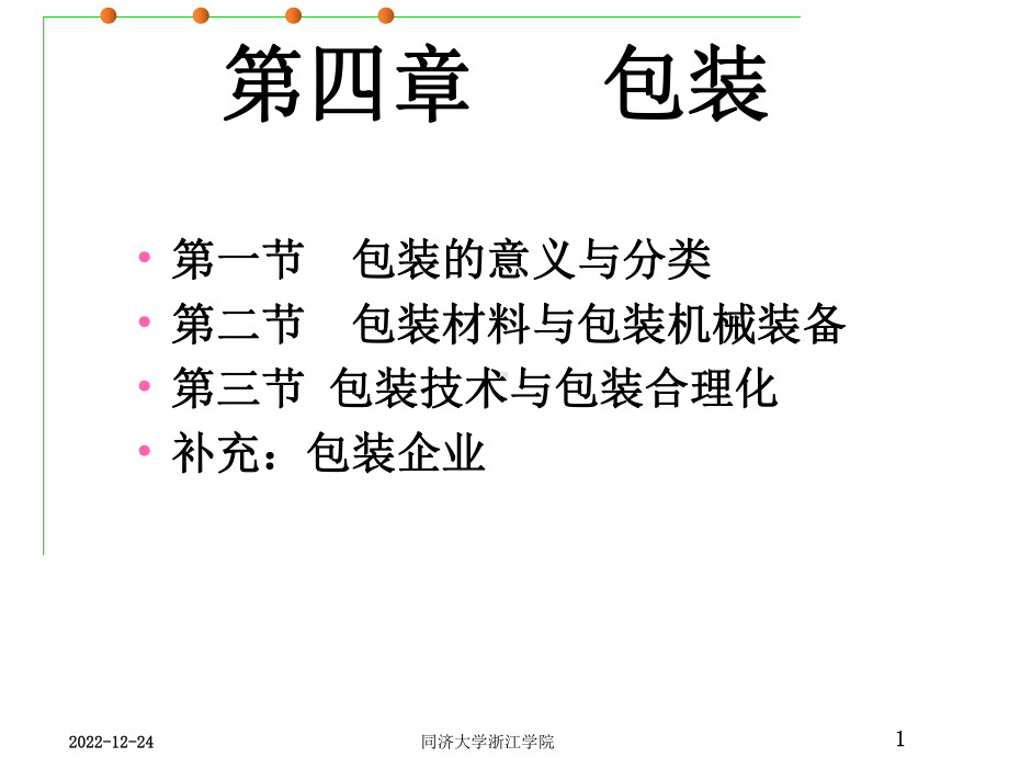 第3章-包装-课件.ppt_第1页