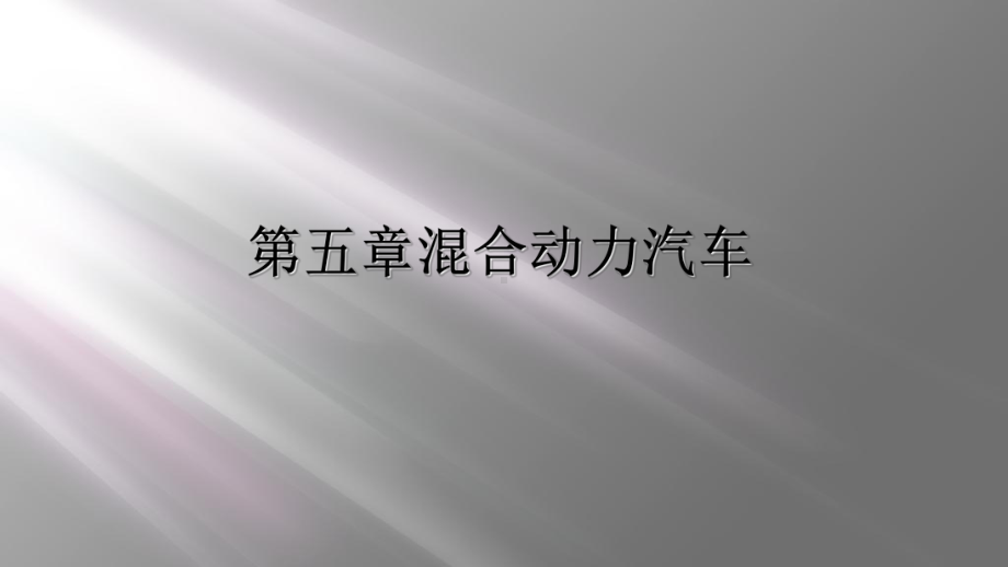 第五章混合动力汽车课件.ppt_第1页