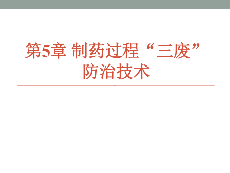 电子教案与课件：制药过程安全与环保-第5章-制药过程“三废”防治技术.ppt_第1页