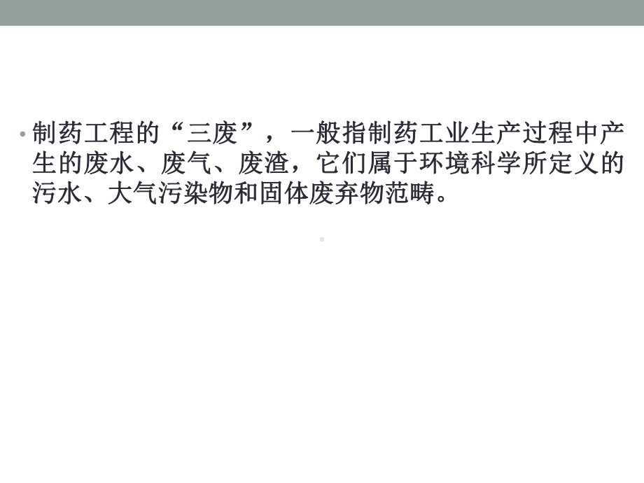 电子教案与课件：制药过程安全与环保-第5章-制药过程“三废”防治技术.ppt_第2页