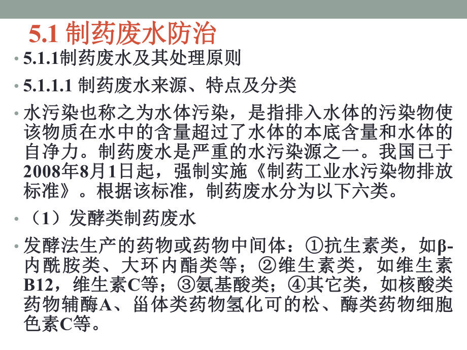 电子教案与课件：制药过程安全与环保-第5章-制药过程“三废”防治技术.ppt_第3页