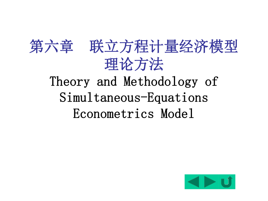 计量经济学6联立方程计量经济模型理论与方法课件.ppt_第1页