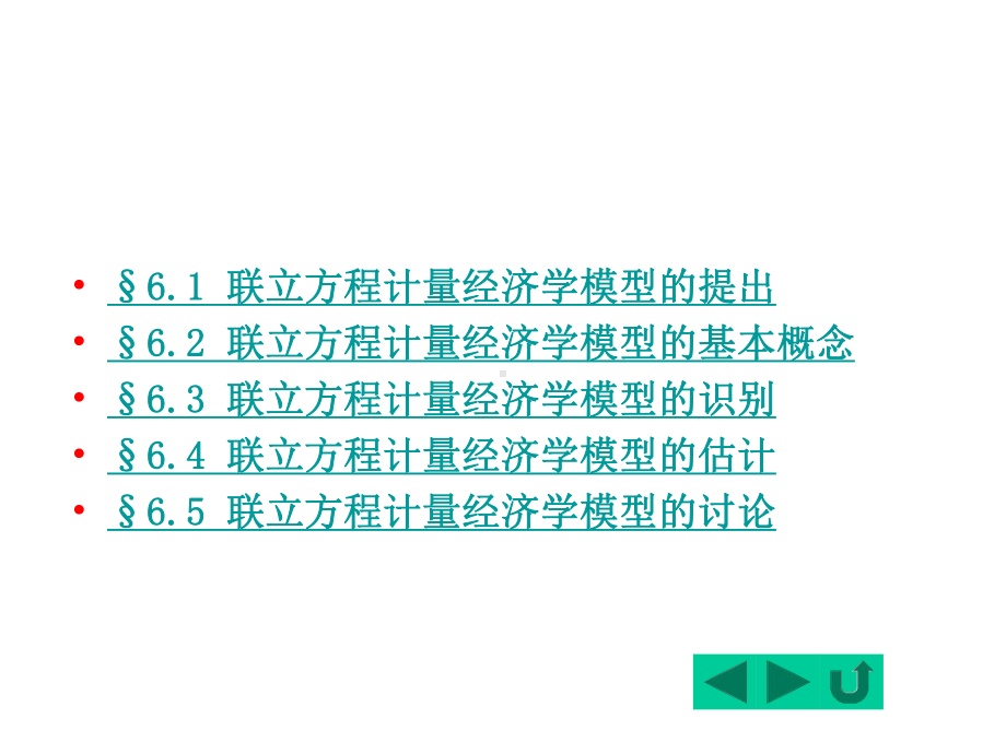 计量经济学6联立方程计量经济模型理论与方法课件.ppt_第2页