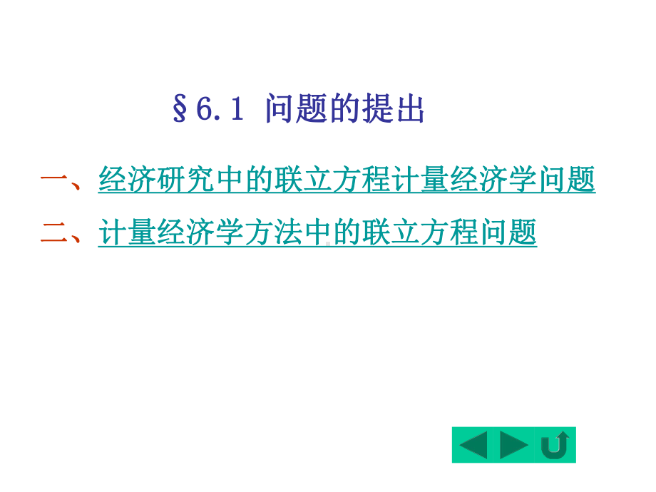 计量经济学6联立方程计量经济模型理论与方法课件.ppt_第3页