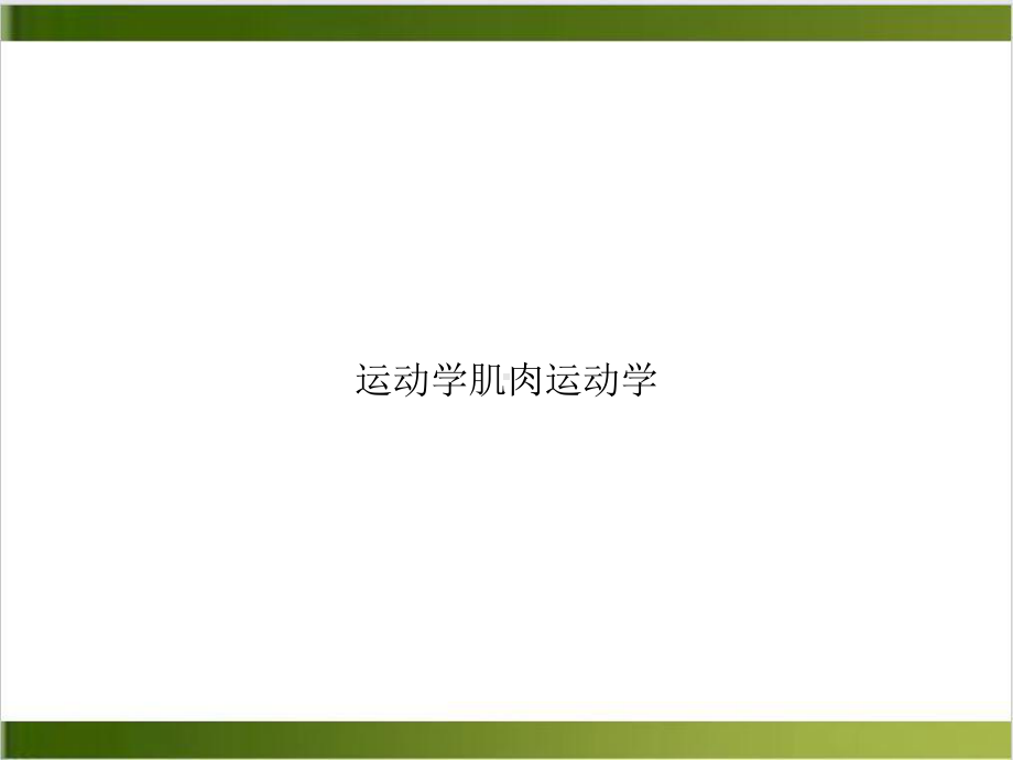 运动学肌肉运动学示范课件.ppt_第1页