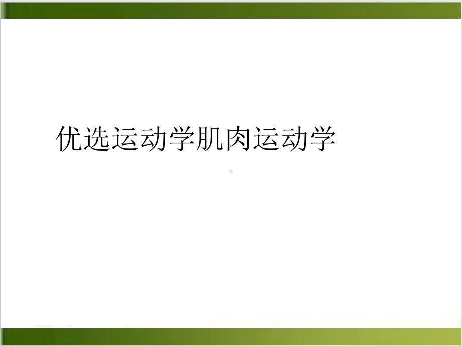 运动学肌肉运动学示范课件.ppt_第2页