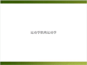 运动学肌肉运动学示范课件.ppt