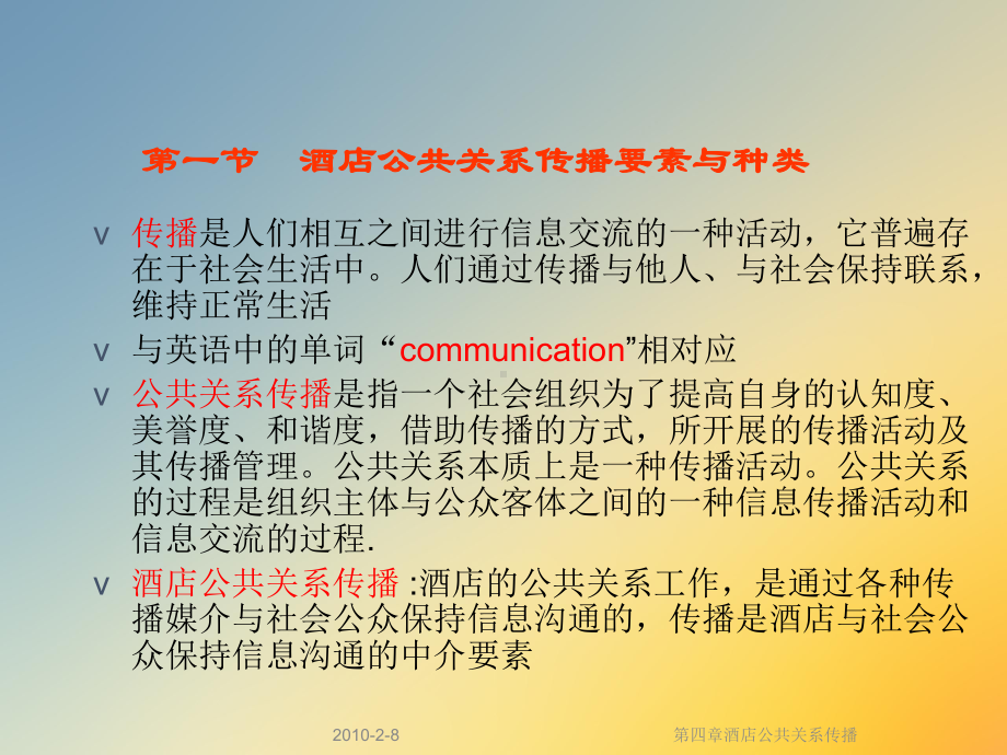 第四章酒店公共关系传播课件.ppt_第3页