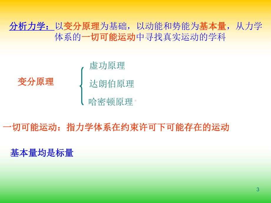 第五章分析力学课件.ppt_第3页