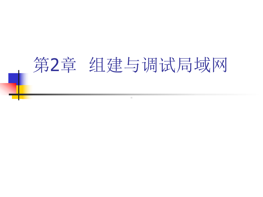 第2章-组建与调试局域网-技能评估体系课件.ppt_第1页