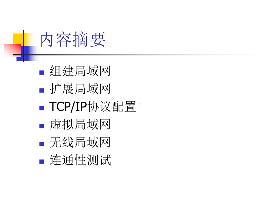 第2章-组建与调试局域网-技能评估体系课件.ppt_第2页