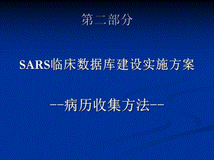 第二部分SARS临床数据库建设实施方案.ppt