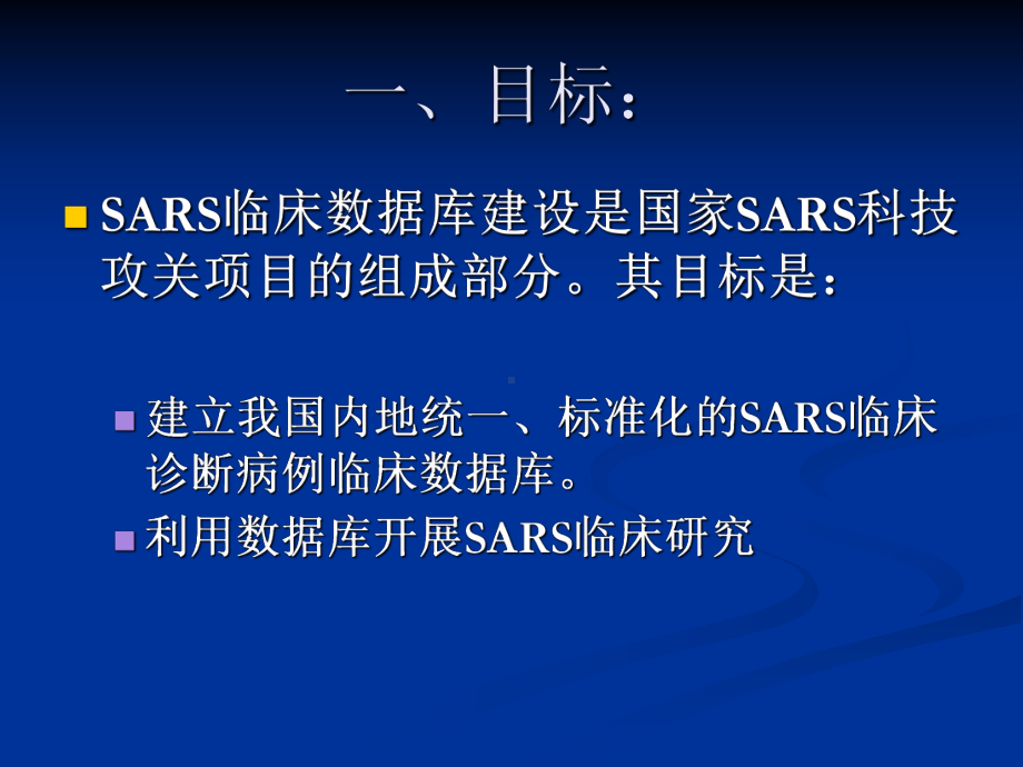 第二部分SARS临床数据库建设实施方案.ppt_第2页