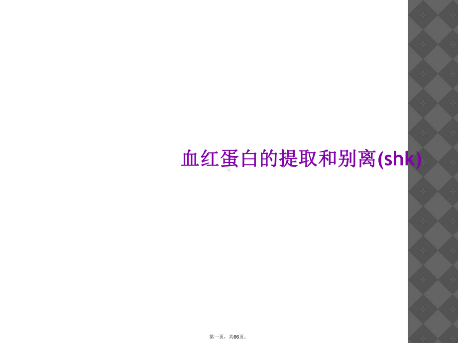 血红蛋白的提取和分离(shk)课件.ppt_第1页