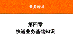 速运培训第04章快递业务基础知识-可用课件.ppt