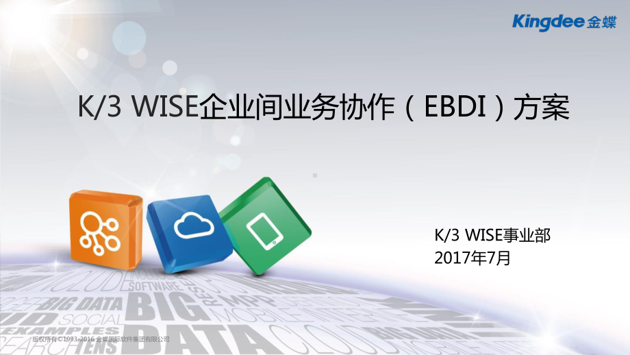 金蝶K3-WISE企业间业务协作(EBDI)方案.pptx_第1页